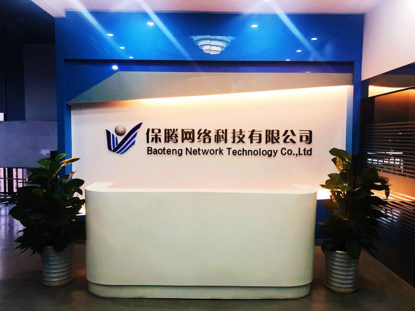 保腾科技前台